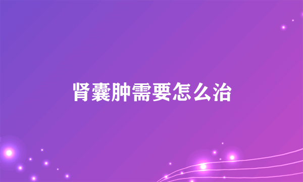 肾囊肿需要怎么治