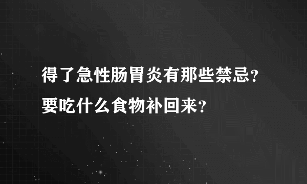 得了急性肠胃炎有那些禁忌？要吃什么食物补回来？