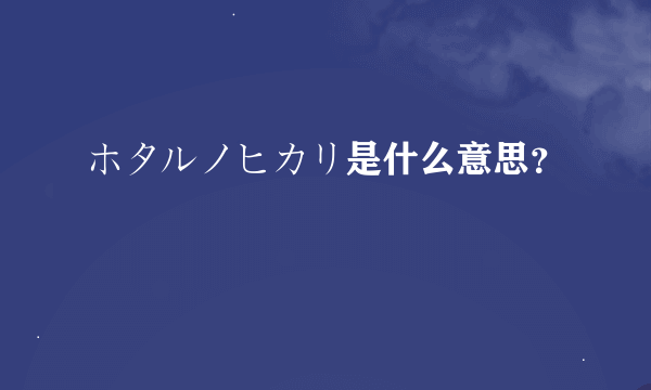 ホタルノヒカリ是什么意思？