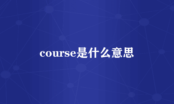 course是什么意思