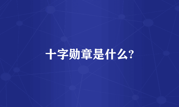 十字勋章是什么?