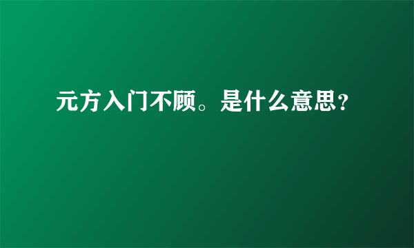 元方入门不顾。是什么意思？