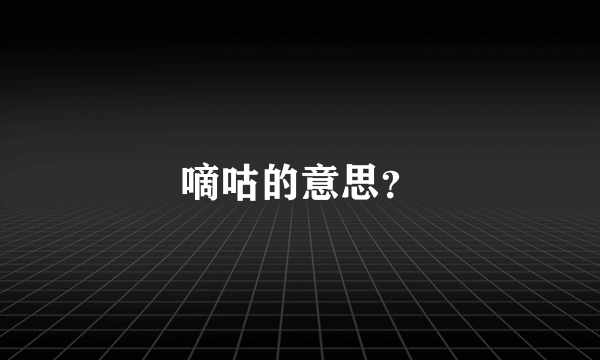 嘀咕的意思？