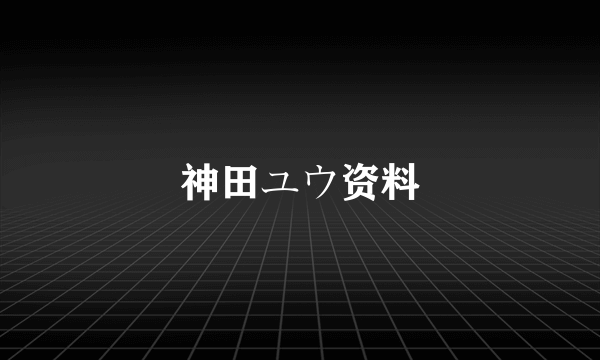 神田ユウ资料