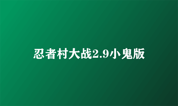 忍者村大战2.9小鬼版