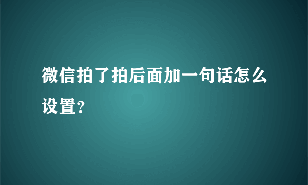 微信拍了拍后面加一句话怎么设置？