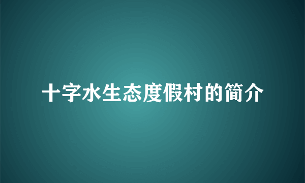 十字水生态度假村的简介