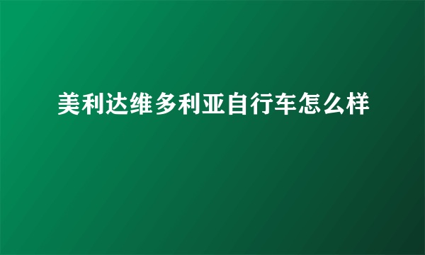 美利达维多利亚自行车怎么样