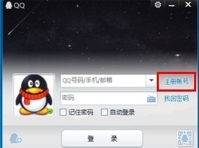 怎样注册QQ帐号和密码