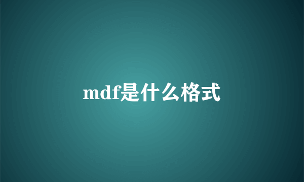 mdf是什么格式