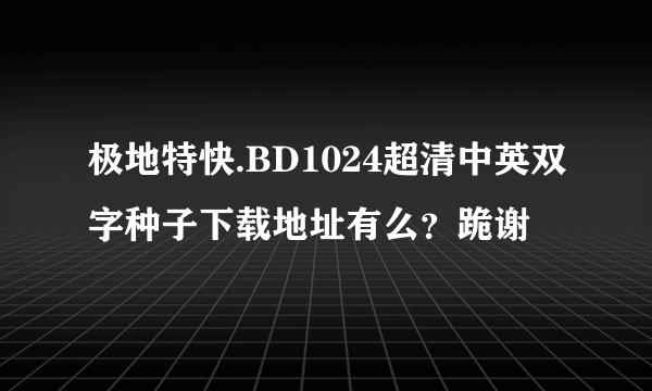 极地特快.BD1024超清中英双字种子下载地址有么？跪谢