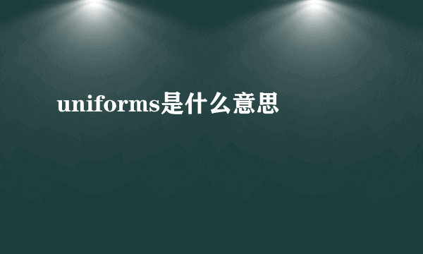 uniforms是什么意思