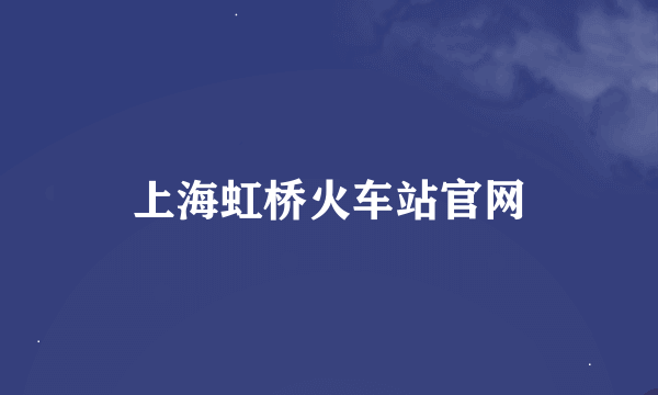 上海虹桥火车站官网