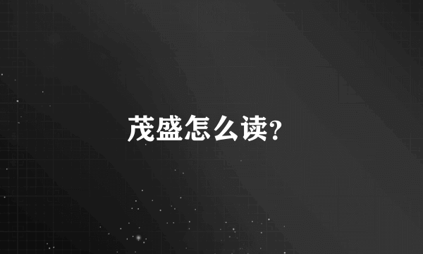 茂盛怎么读？