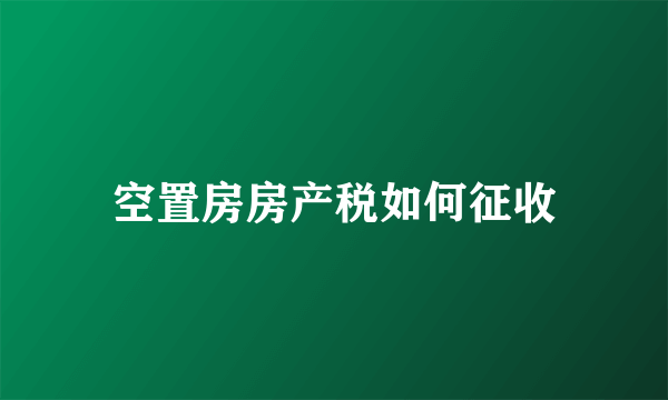 空置房房产税如何征收