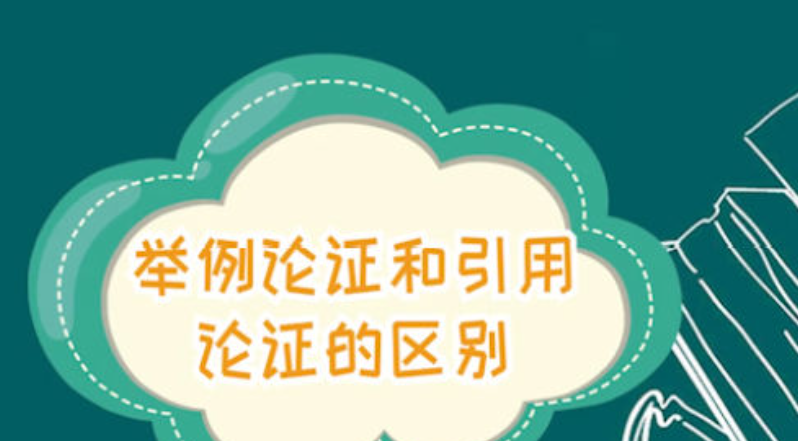 举例论证和引用论证的区别是什么？