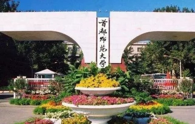 首都师范大学怎么样