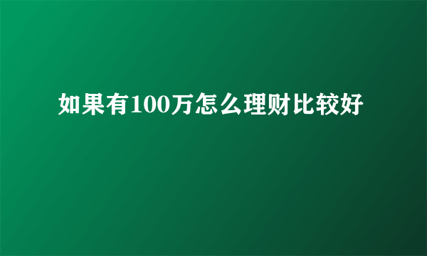 如果有100万怎么理财比较好