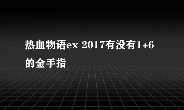 热血物语ex 2017有没有1+6的金手指