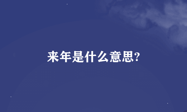 来年是什么意思?