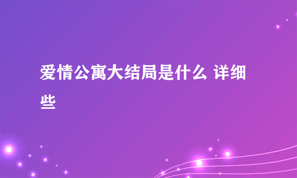 爱情公寓大结局是什么 详细些