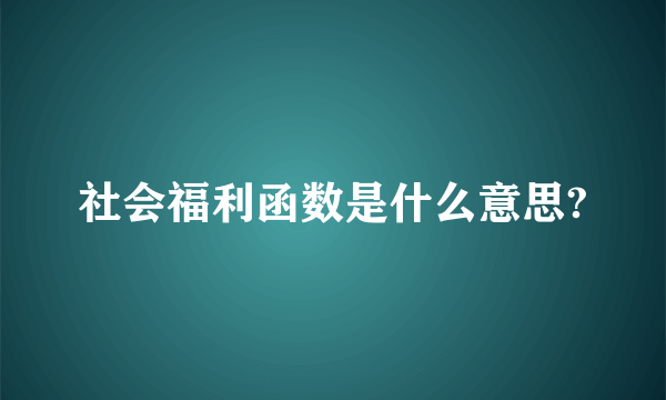 社会福利函数是什么意思?