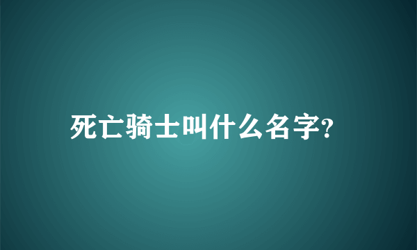 死亡骑士叫什么名字？