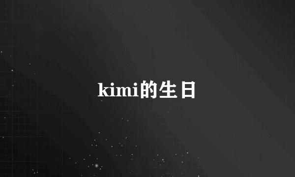 kimi的生日