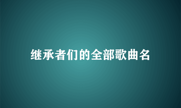 继承者们的全部歌曲名