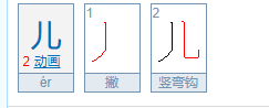 儿的笔顺怎么写的