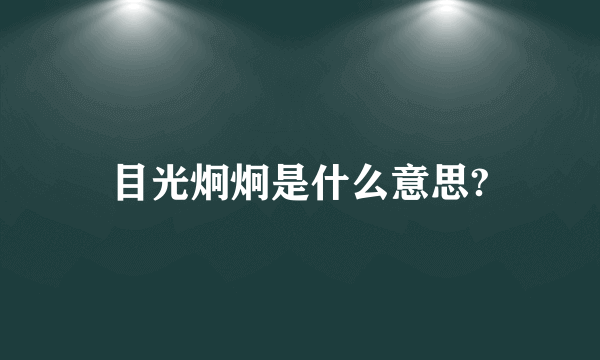 目光炯炯是什么意思?