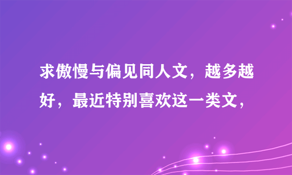 求傲慢与偏见同人文，越多越好，最近特别喜欢这一类文，