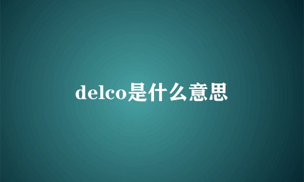 delco是什么意思