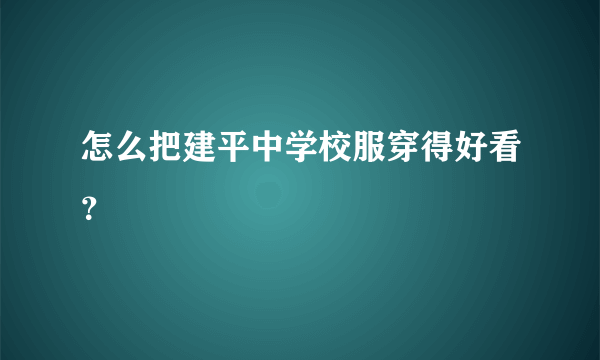 怎么把建平中学校服穿得好看？