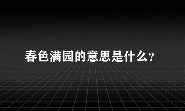 春色满园的意思是什么？