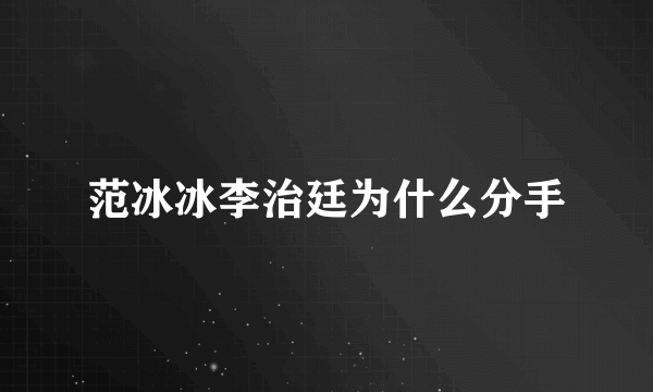 范冰冰李治廷为什么分手