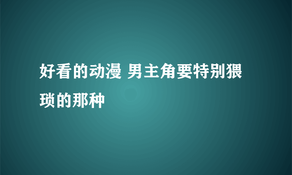 好看的动漫 男主角要特别猥琐的那种