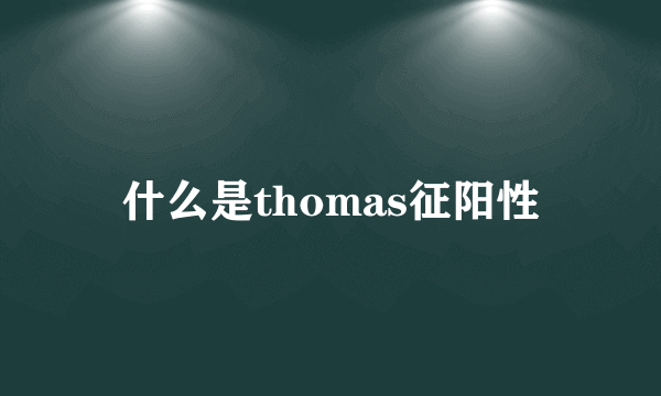 什么是thomas征阳性