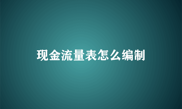 现金流量表怎么编制