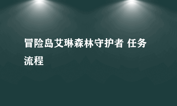 冒险岛艾琳森林守护者 任务流程