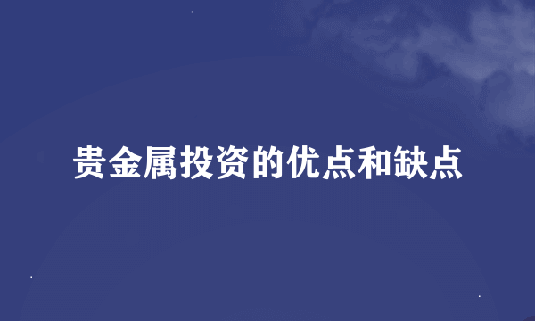 贵金属投资的优点和缺点