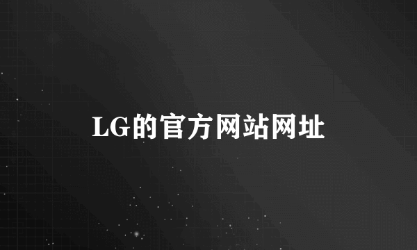 LG的官方网站网址