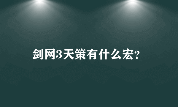 剑网3天策有什么宏？