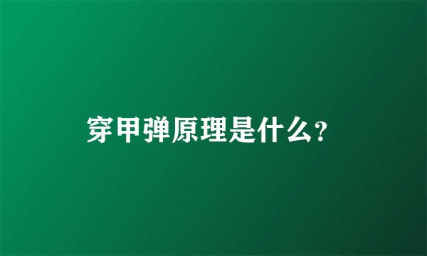 穿甲弹原理是什么？