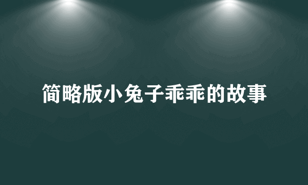 简略版小兔子乖乖的故事