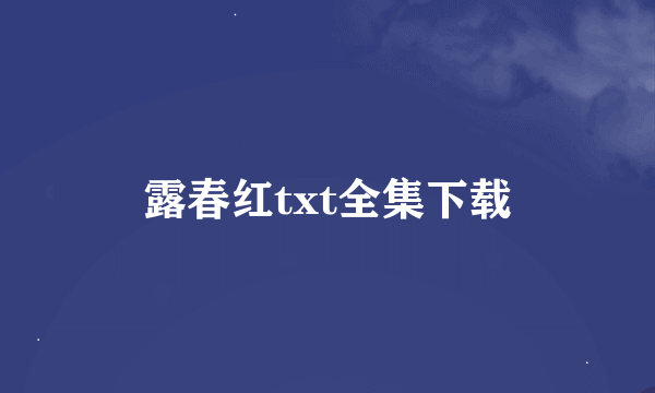 露春红txt全集下载