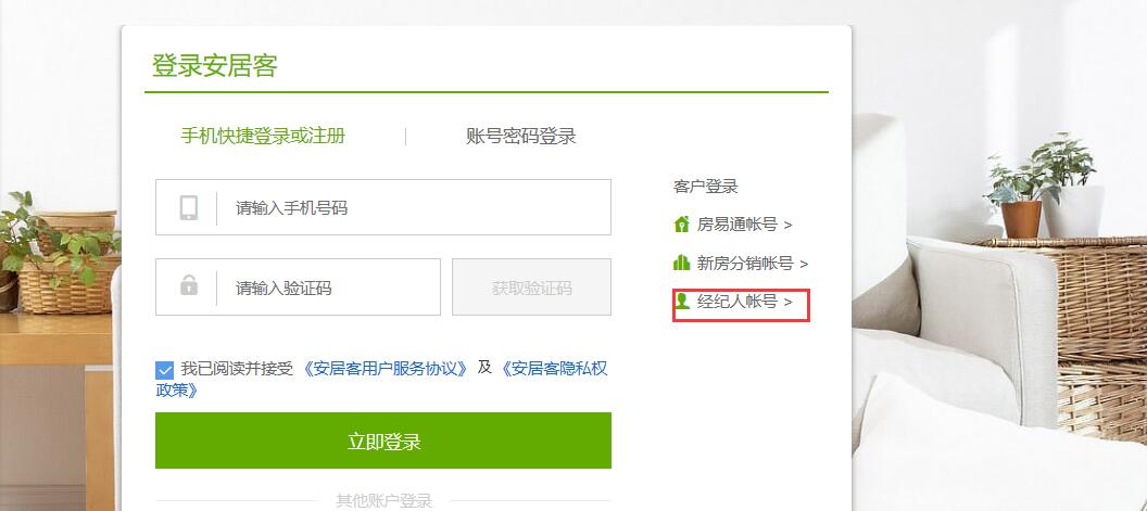 安居客中国网络经纪人如何登录？