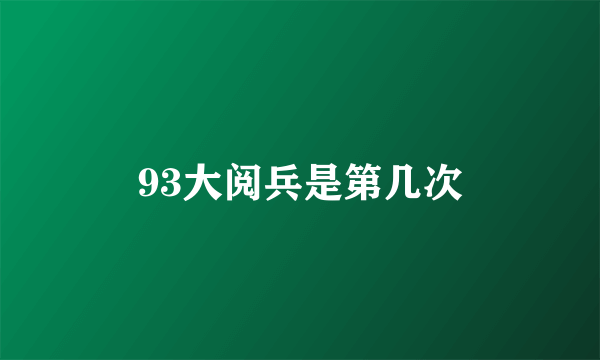 93大阅兵是第几次