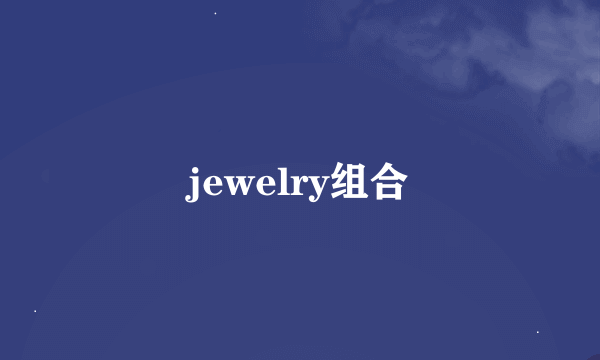 jewelry组合