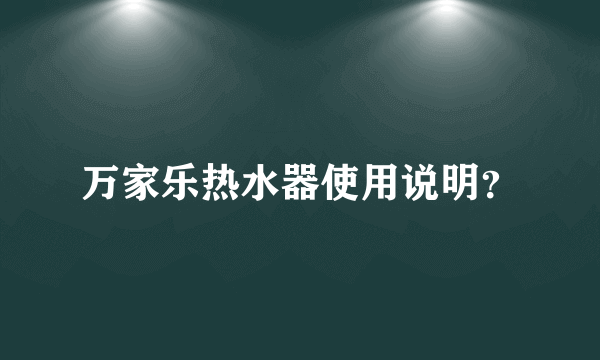 万家乐热水器使用说明？